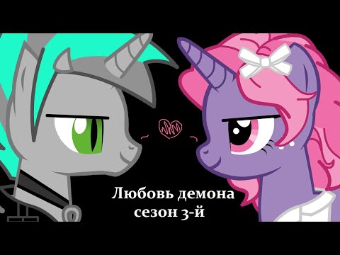 Видео: [Любовь демона] 3 сезон 2 серия.(извините, что таакааая короткая!)