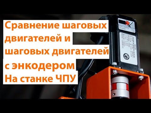 Видео: Сравнение Шаговых Двигателей и Шаговиков с Энкодером