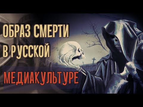 Видео: Образ смерти в русской медиакультуре