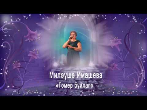 Видео: Миләүшә Имашева "Гомер буйлап"  М.Гильманова сүзләре һәм М. Имашева көе