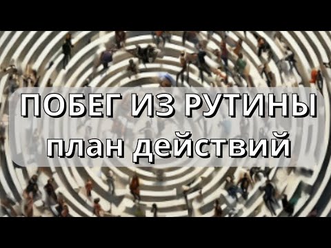 Видео: План действий для ПОБЕГА ИЗ РУТИНЫ