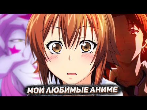 Видео: МОИ ЛЮБИМЫЕ АНИМЕ
