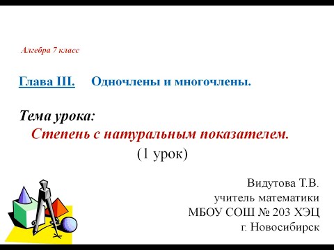 Видео: Степень с натуральным показателем