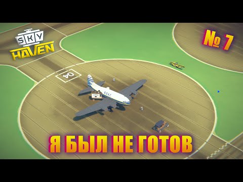Видео: НОВЫЕ САМОЛЁТЫ И НАКОНЕЦ УЛУЧШЕНИЕ АЭРОПОРТА! Sky Haven ep 7