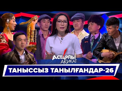 Видео: Астарлы ақиқат: Таныссыз танылғандар-26