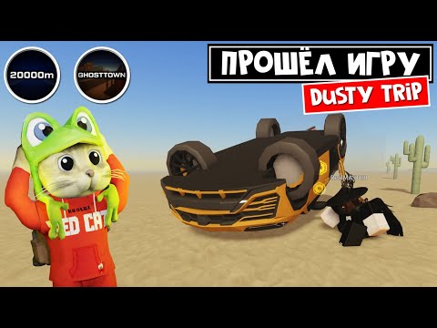 Видео: Проехал БЕСКОНЕЧНУЮ пустыню в роблокс | A dusty trip roblox | Прошел 20000 метров и убил призраков