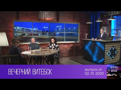 Видео: Вечерний Витебск (02.10.2020)