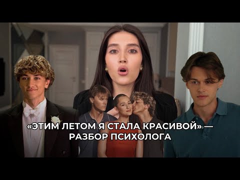 Видео: ЭТИМ ЛЕТОМ Я СТАЛА КРАСИВОЙ — РАЗБОР ПСИХОЛОГА | КОНРАД | БЕЛЛИ | ДЖЕРИМАЙЯ