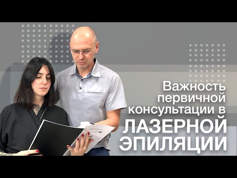 Видео: ПЕРВИЧНАЯ КОНСУЛЬТАЦИЯ КЛИЕНТА ВАЖНА ПРИ ЛАЗЕРНОЙ ЭПИЛЯЦИИ