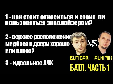 Видео: АвтоЗвуковой БАТЛ! Ч.1 Все про эквалайзер, АЧХ в автомобиле и расположение мидбасов вверху двери!