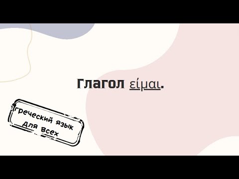 Видео: Глагол БЫТЬ в греческом языке!  Еще одно видео про глагол "είμαι"