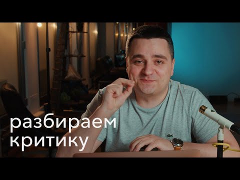 Видео: Бото*бы, говнокод и профессионализм — разбираем критику [18+]