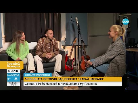 Видео: „Новите известни”: Любовната история зад песента "Карай направо" - Здравей, България (13.10.2023)