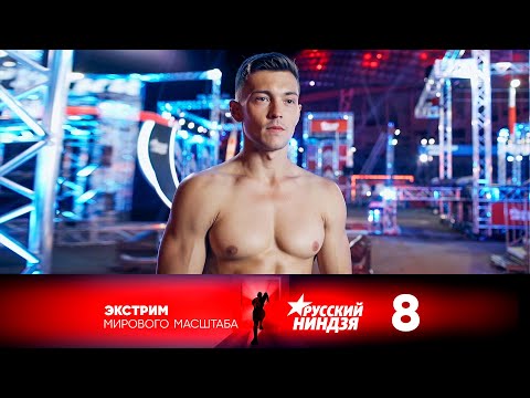 Видео: Русский ниндзя | Выпуск 8 | Финал