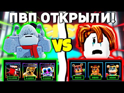 Видео: 💪Я СОБРАЛ ЛУЧШИЙ СОСТАВ ДЛЯ ПВП В ФНАФ ТД!|ROBLOX:FIVE NIGHTS TD!💪