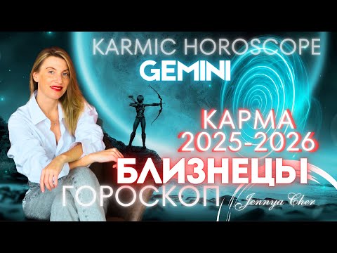 Видео: БЛИЗНЕЦЫ КАРМИЧЕСКИЙ ГОРОСКОП НА 2025-2026 года 🔥