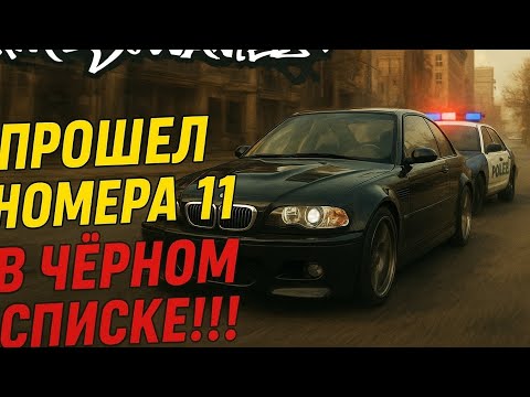 Видео: Прохождение номера 11 в ЧЁРНОМ СПИСКЕ 