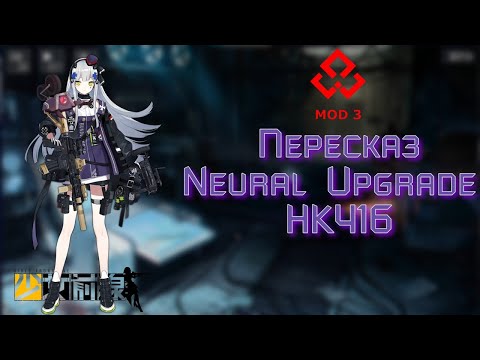 Видео: [ПАП GFL] Пересказ истории  Neural Upgrade HK416, или история создания отряда 404