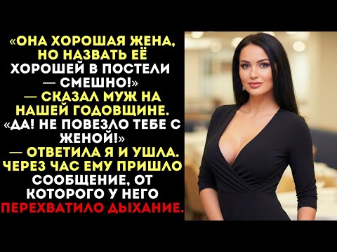 Видео: «Ты скучная в постели!» — сказал муж. Я ушла. Но через час ему пришло сообщение...