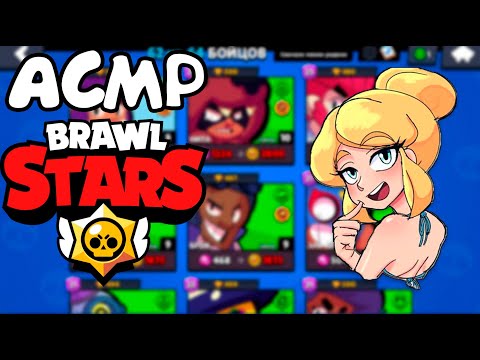 Видео: АСМР БРАВЛ СТАРС