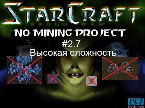 Видео: Starcraft: No Mining Project - 2.7 миссия - The Culling