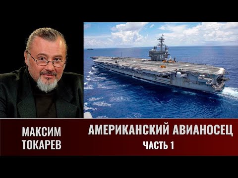 Видео: Максим Токарев. Американский авианосец. Часть 1