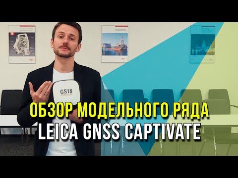 Видео: Обзор модельного ряда Leica GNSS Captivate