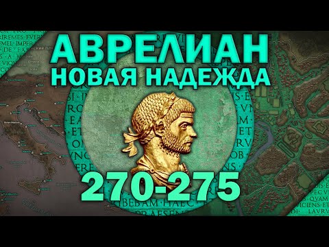 Видео: Аврелиан 270-275. Эпизод III - Новая надежда. Кризис III века Римской империи