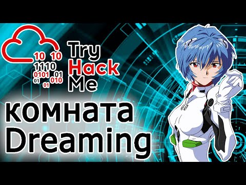 Видео: TryHackMe "Dreaming" Room (прохождение комнаты) Видео с Boosty