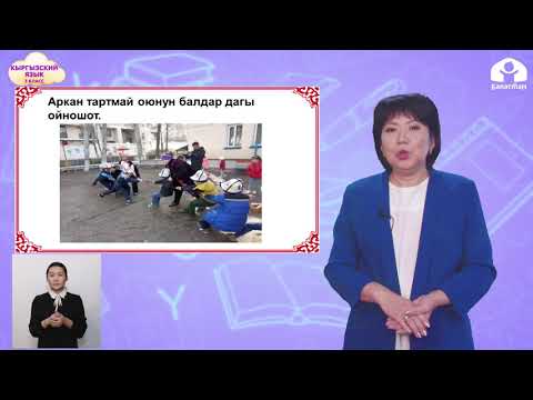 Видео: КЫРГЫЗСКИЙ ЯЗЫК 3 класс / Кыргыздын улуттук оюндары / ТЕЛЕУРОК 27.02.21