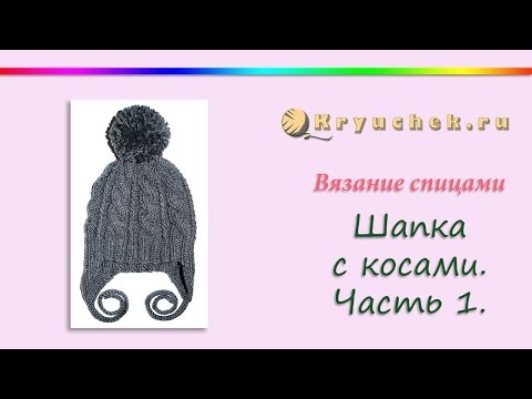 Видео: Шапка с косами спицами. Часть 1. Knitting baby hat with braids. Part 1