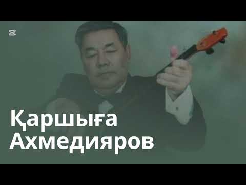 Видео: Қаршыға Ахмедияров - “Бақыт толғауы”