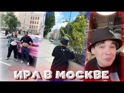 Видео: ТРИ ЗАМКАДЫША ГУЛЯЮТ по МОСКВЕ | МОСКОВСКИЙ ИРЛ [VovaPain IRL]