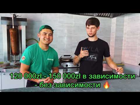 Видео: Бизнес в Польше - общепит Kebab/Шаурма - Сколько зарабатывает точка. Как открыть шаурму.