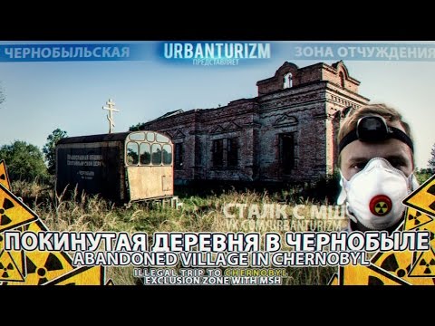 Видео: Припять 2014 #2 Покинутая деревня в Чернобыле \ Abandoned village in Chernobyl
