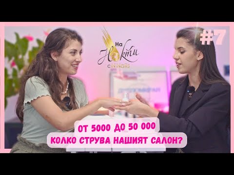 Видео: Колко струва да си отвориш салон за красота?
