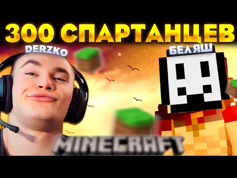 Видео: 300 СПАРТАНЦЕВ ДЕРЗКО И БЕЛЯШ / MINECRAFT | derzko69