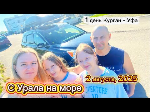 Видео: 🚗🌊 ДЕНЬ 1: СТАРТУЕМ К МОРЮ! Семейное путешествие на машине