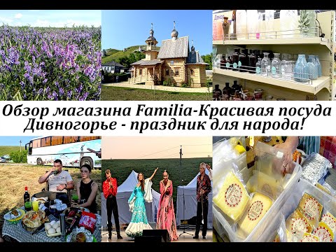 Видео: Обзор магазина Familia. Откуда вся моя красивая посуда!?! Музей-Заповедник "Дивногорье"!