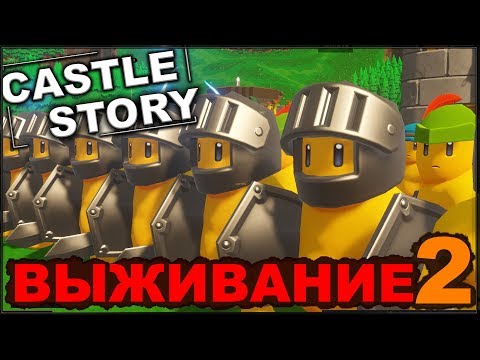 Видео: CASTLE STORY: ВЫЖИВАНИЕ - СТРОИМ ОБОРОНУ (сезон 3-2)