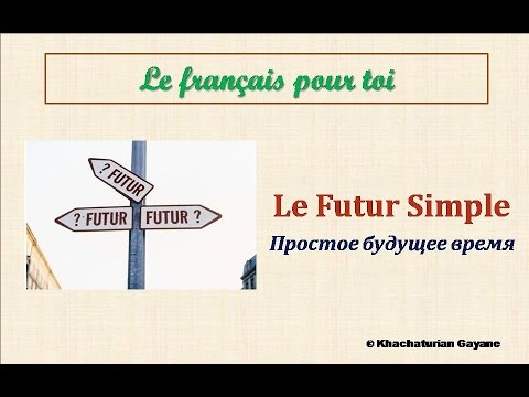 Видео: Уроки французского #73: Le Futur simple. Простое будущее время. Французский язык