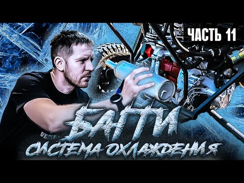 Видео: Как сделать БАГГИ часть11 - Система охлаждения