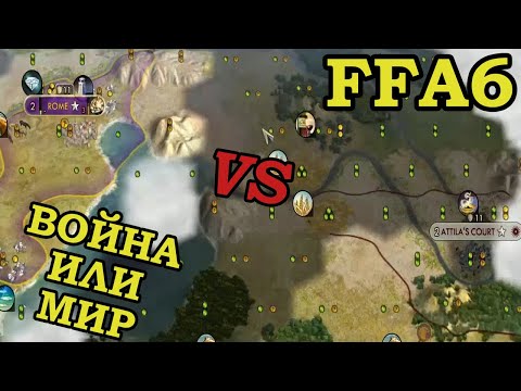 Видео: Пятая квалификационная игра в восьмом ФФА6 турнире FireStorm'a. Рим. Часть 1