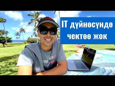 Видео: КРда жашап - дүйнө менен иште | ITде чек жок
