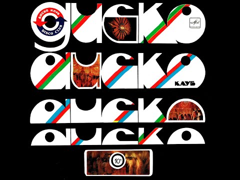 Видео: VARIOUS ARTISTS – Дискоклуб 10 Б (Зарубежная эстрада) (vinyl, USSR, Мелодия —  – С60 19969, 1983)