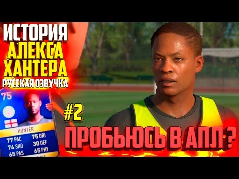 Видео: ПРОБЬЮСЬ в АПЛ ? | АЛЕКС ХАНТЕР | ИСТОРИЯ FIFA 17 | #2 (РУССКАЯ ОЗВУЧКА)