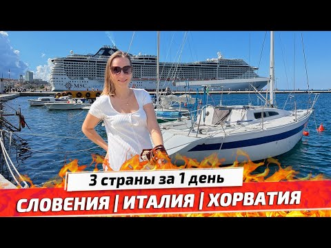 Видео: Путешествие в Триест, Италия | Пляжи Словении | Хорватские пограничники