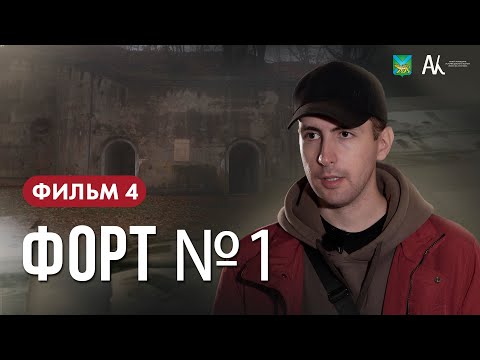 Видео: Владивостокская крепость: Форт №1