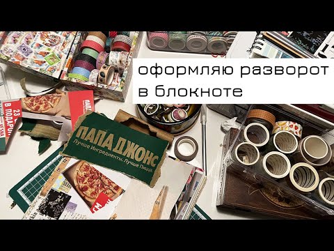 Видео: Оформляю разворот после скотчевой встречи