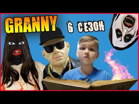 Видео: ГРЕННИ и ГРЕНДПА У МЕНЯ ДОМА (6 СЕЗОН). ВСЕ СЕРИИ!